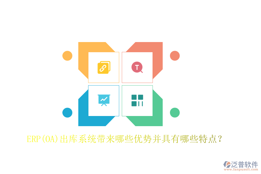 ERP(OA)出庫(kù)系統(tǒng)帶來(lái)哪些優(yōu)勢(shì)并具有哪些特點(diǎn)？