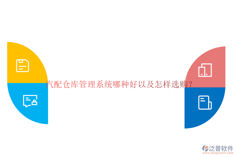 汽配倉庫管理系統(tǒng)哪種好以及怎樣選購？