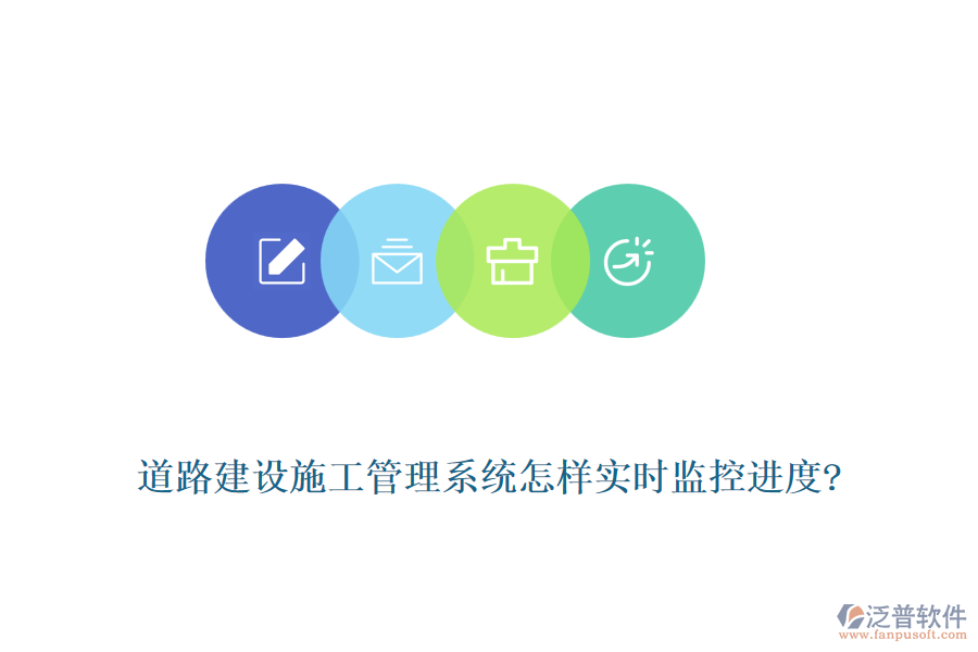 道路建設(shè)施工管理系統(tǒng)怎樣實時監(jiān)控進(jìn)度?