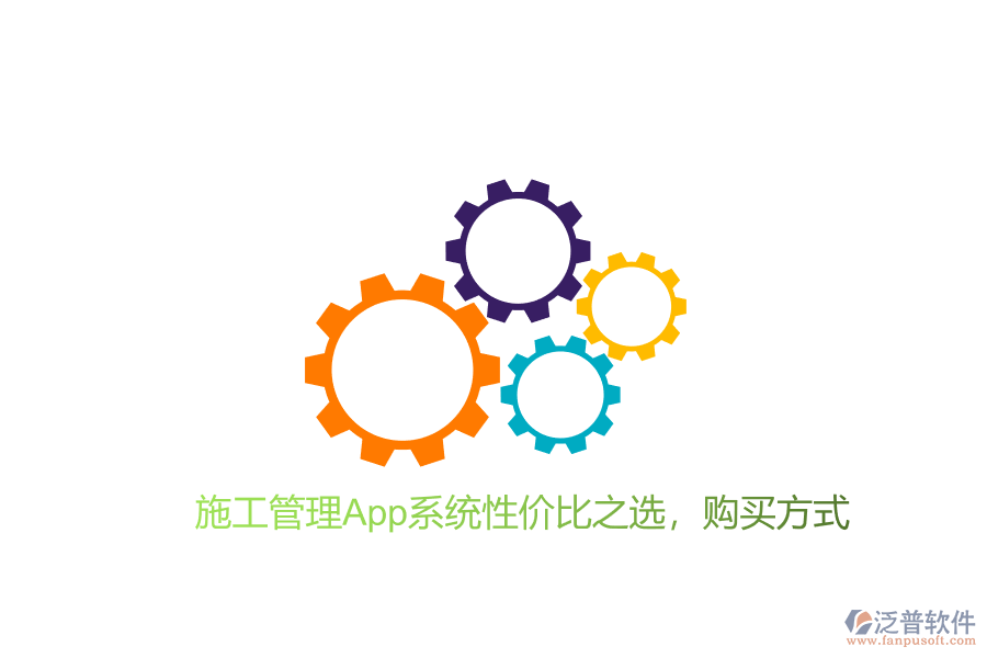 施工管理App系統(tǒng)性價比之選，購買方式