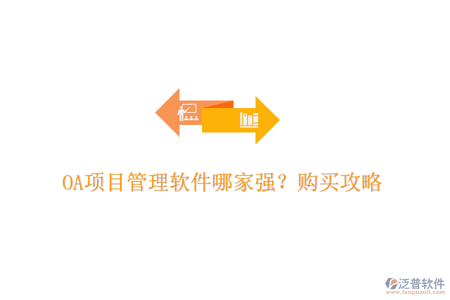 OA項(xiàng)目管理軟件哪家強(qiáng)？購(gòu)買(mǎi)攻略