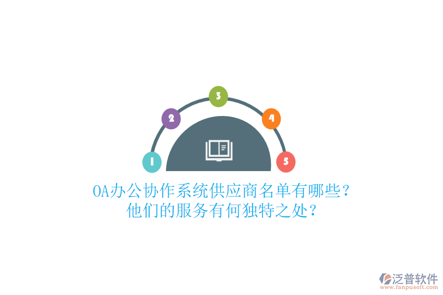 OA辦公協(xié)作系統(tǒng)供應(yīng)商名單有哪些？他們的服務(wù)有何獨(dú)特之處？
