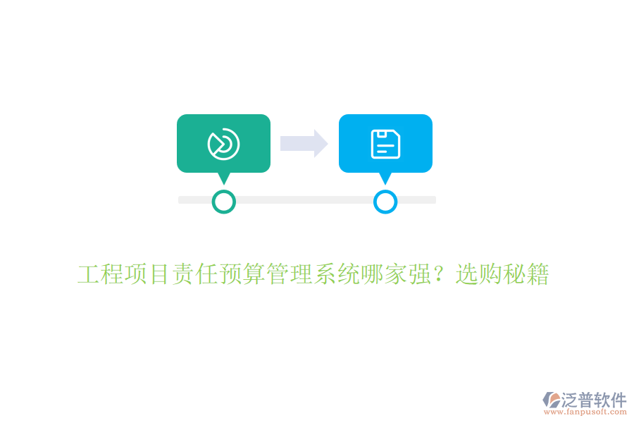 工程項目責(zé)任預(yù)算管理系統(tǒng)哪家強？選購秘籍