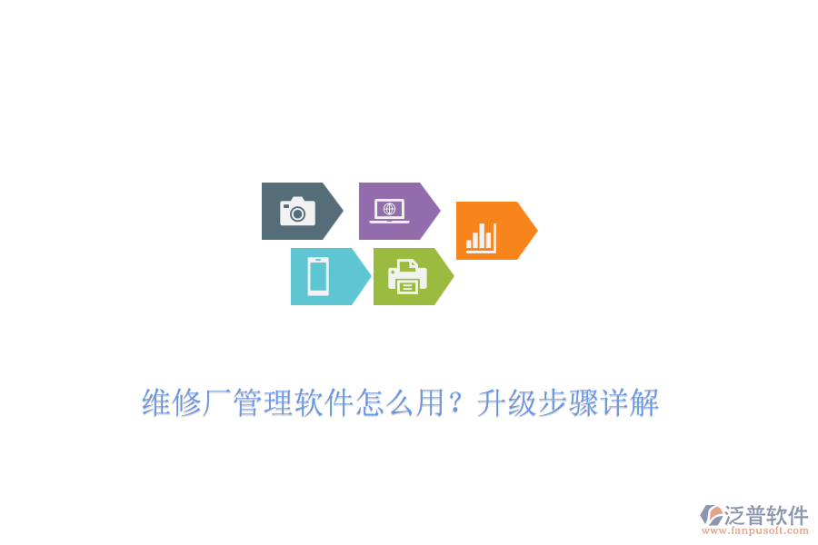維修廠管理軟件怎么用？升級步驟詳解