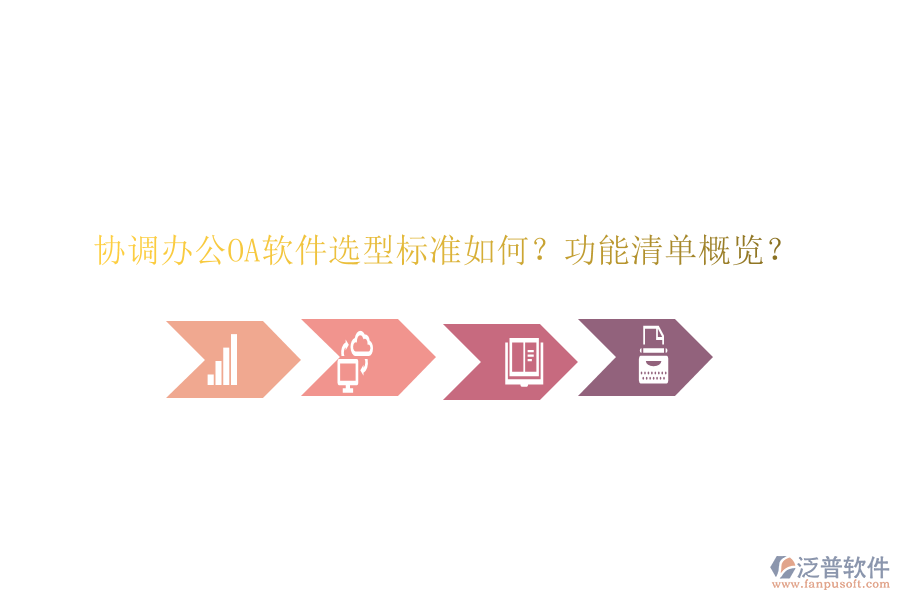  協(xié)調(diào)<a href=http://www.52tianma.cn/oa/ target=_blank class=infotextkey>辦公<a href=http://www.52tianma.cn/oa/ target=_blank class=infotextkey>OA軟件</a></a>選型標(biāo)準(zhǔn)如何？功能清單概覽？