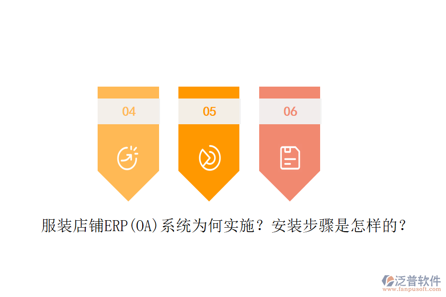 服裝店鋪ERP(OA)系統(tǒng)為何實施？安裝步驟是怎樣的？