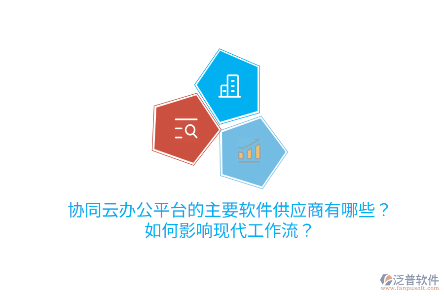  協(xié)同云辦公平臺的主要軟件<a href=http://www.52tianma.cn/fanpupm/gysgl/ target=_blank class=infotextkey>供應(yīng)商</a>有哪些？如何影響現(xiàn)代工作流？