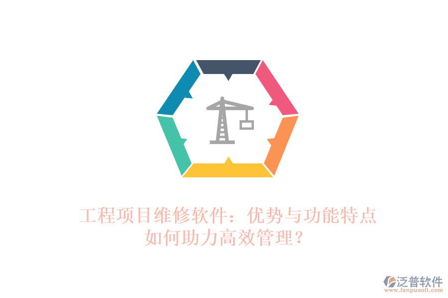 工程項(xiàng)目維修軟件：優(yōu)勢(shì)與功能特點(diǎn)如何助力高效管理？
