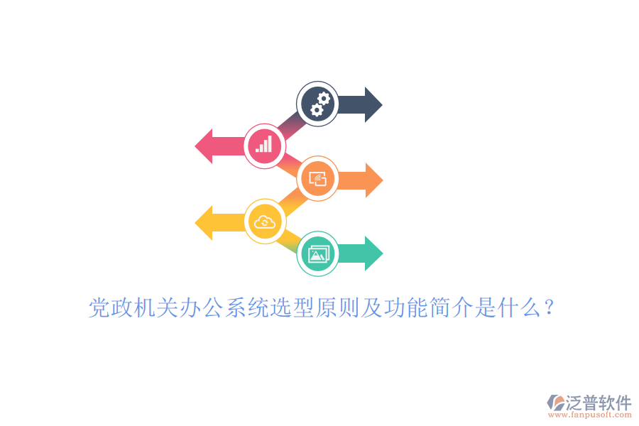 黨政機(jī)關(guān)辦公系統(tǒng)選型原則及功能簡(jiǎn)介是什么?
