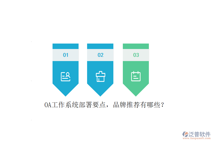 OA工作系統(tǒng)部署要點(diǎn)，品牌推薦有哪些？