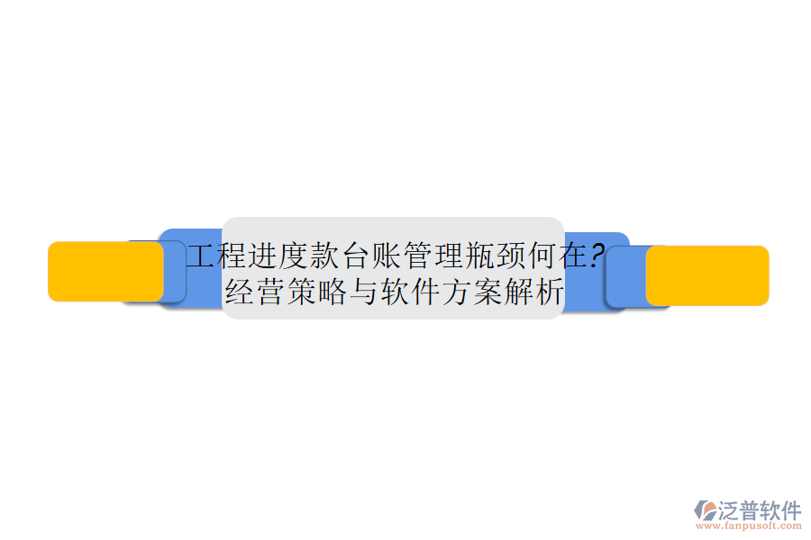 工程進度款臺賬管理瓶頸何在?經營策略與軟件方案解析