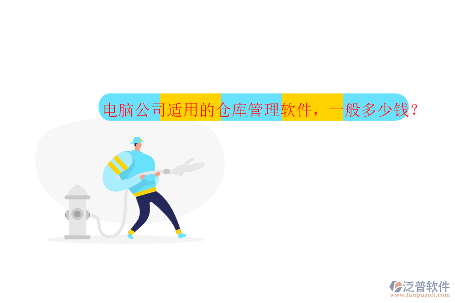 電腦公司適用的倉(cāng)庫(kù)管理軟件，一般多少錢？