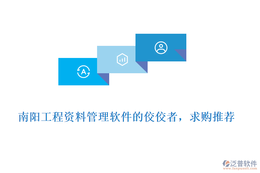 南陽(yáng)工程資料管理軟件的佼佼者，求購(gòu)?fù)扑]