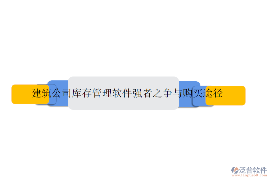 建筑公司庫(kù)存管理軟件強(qiáng)者之爭(zhēng)與購(gòu)買(mǎi)途徑