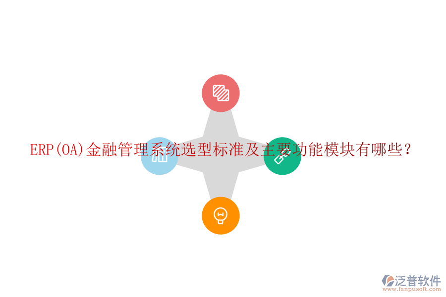 ERP(OA)金融管理系統(tǒng)選型標(biāo)準(zhǔn)及主要功能模塊有哪些？