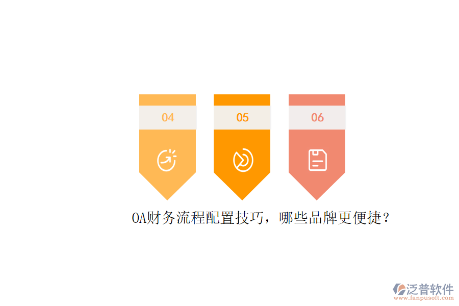 OA財務(wù)流程配置技巧，哪些品牌更便捷？