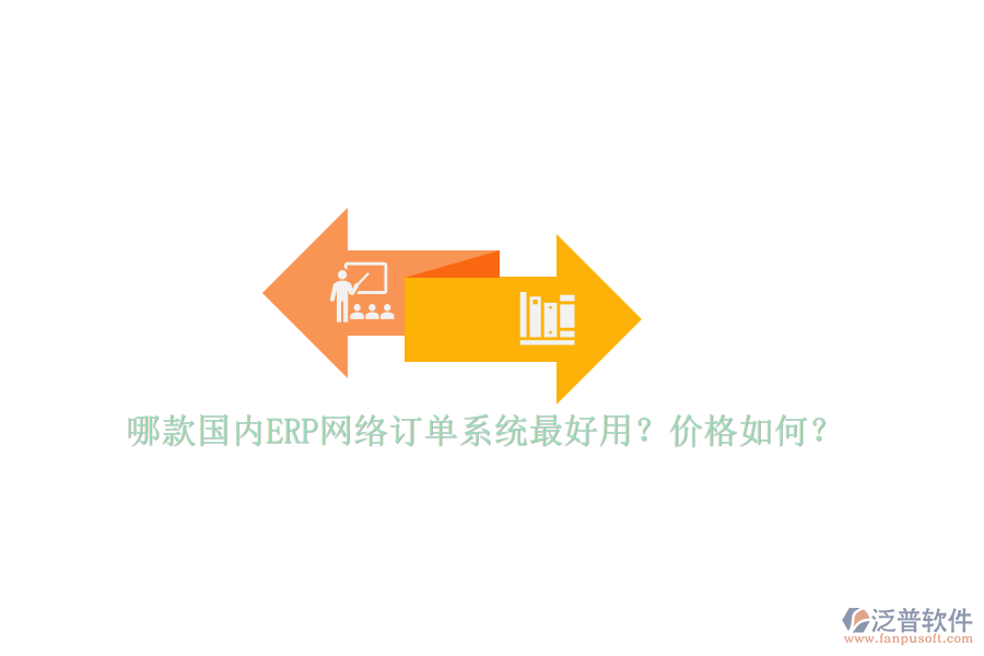 哪款國內(nèi)ERP網(wǎng)絡(luò)訂單系統(tǒng)最好用？價(jià)格如何？