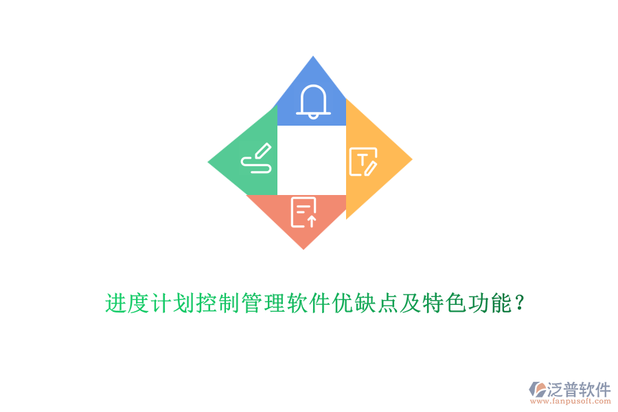 進度計劃控制管理軟件優(yōu)缺點及特色功能？