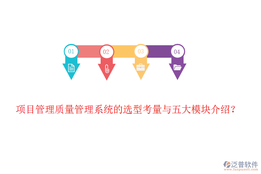 項目管理質量管理系統的選型考量與五大模塊介紹？