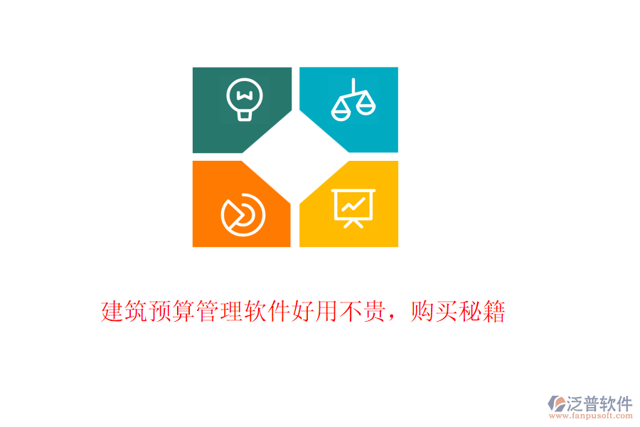 建筑預(yù)算管理軟件好用不貴，購(gòu)買秘籍