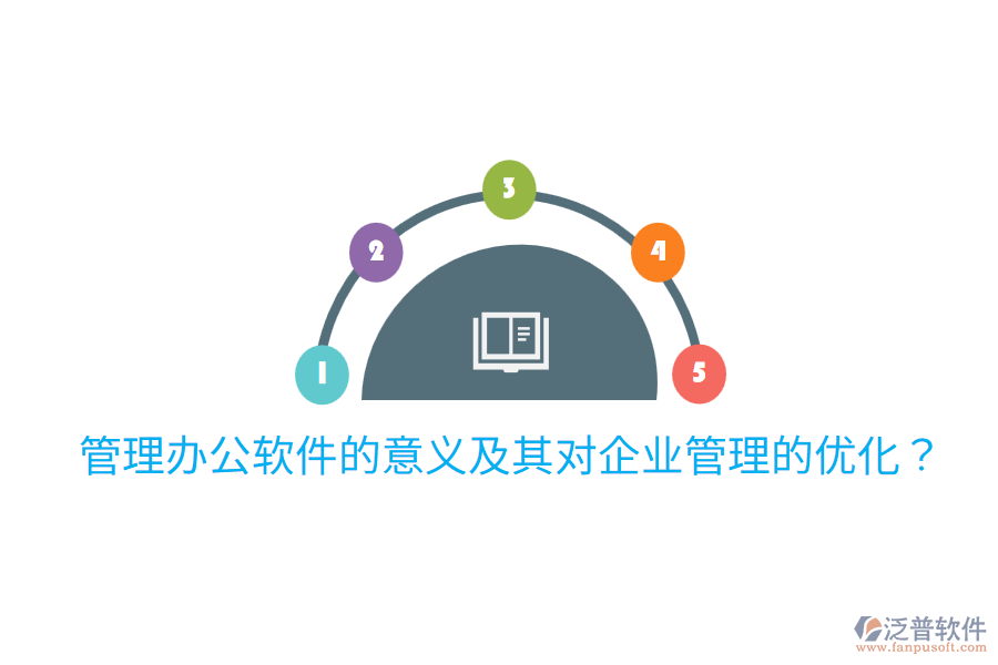  管理辦公軟件的意義及其對企業(yè)管理的優(yōu)化？