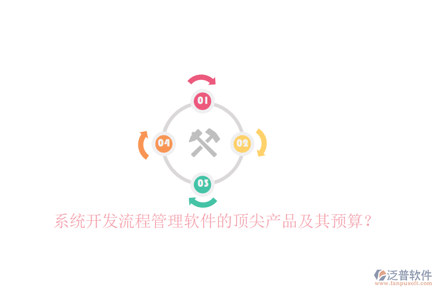 系統(tǒng)開發(fā)流程管理軟件的頂尖產(chǎn)品及其預(yù)算？