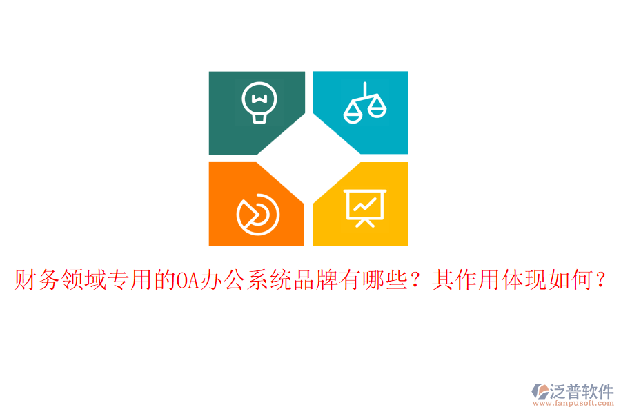 財務(wù)領(lǐng)域?qū)Ｓ玫腛A辦公系統(tǒng)品牌有哪些？其作用體現(xiàn)如何？