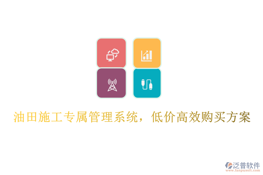 油田施工專屬管理系統(tǒng)，低價(jià)高效購買方案