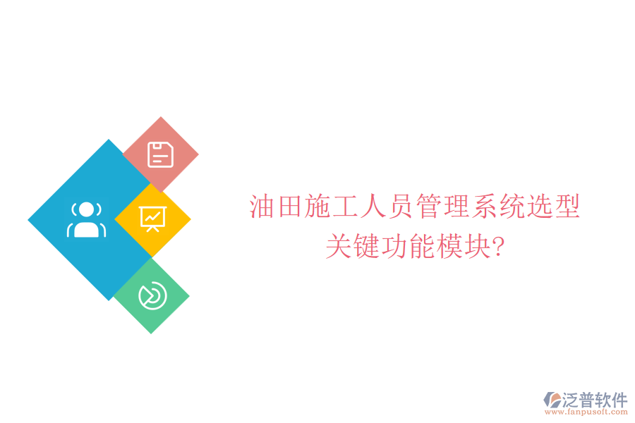 油田施工人員管理系統(tǒng)選型，關(guān)鍵功能模塊?