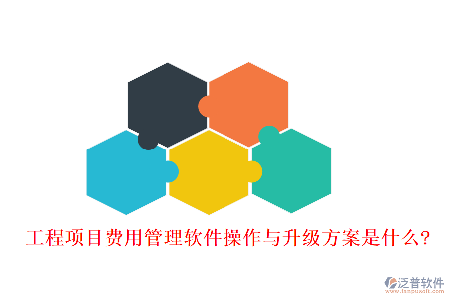 工程項(xiàng)目費(fèi)用管理軟件操作與升級(jí)方案是什么?