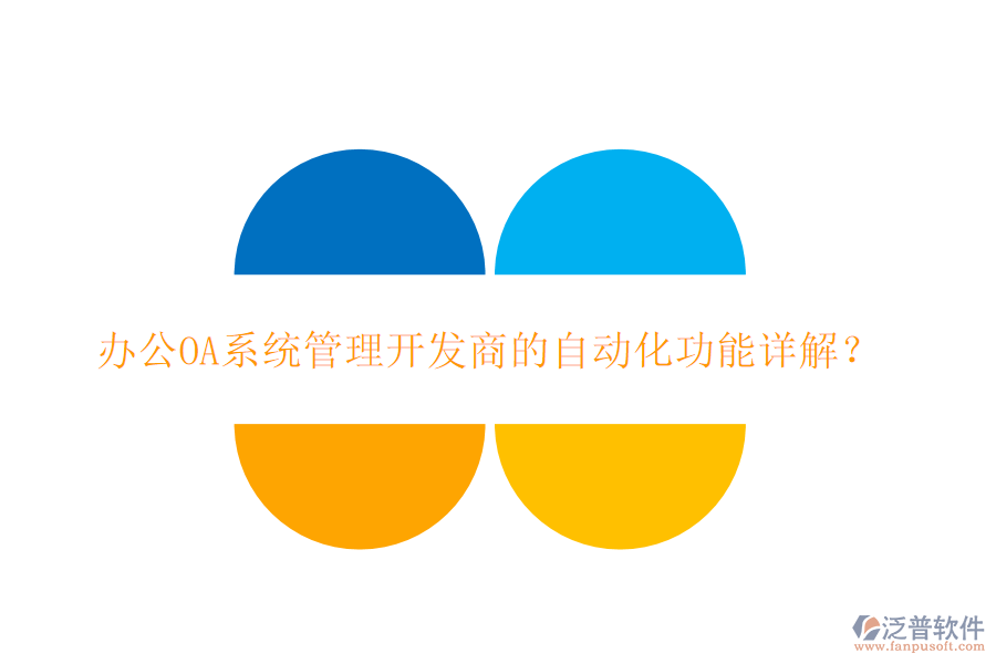 <a href=http://www.52tianma.cn/oa/ target=_blank class=infotextkey>辦公OA系統(tǒng)</a>管理開發(fā)商的自動(dòng)化功能詳解？