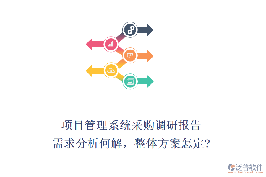 項目管理系統(tǒng)采購調(diào)研報告：需求分析何解，整體方案怎定?