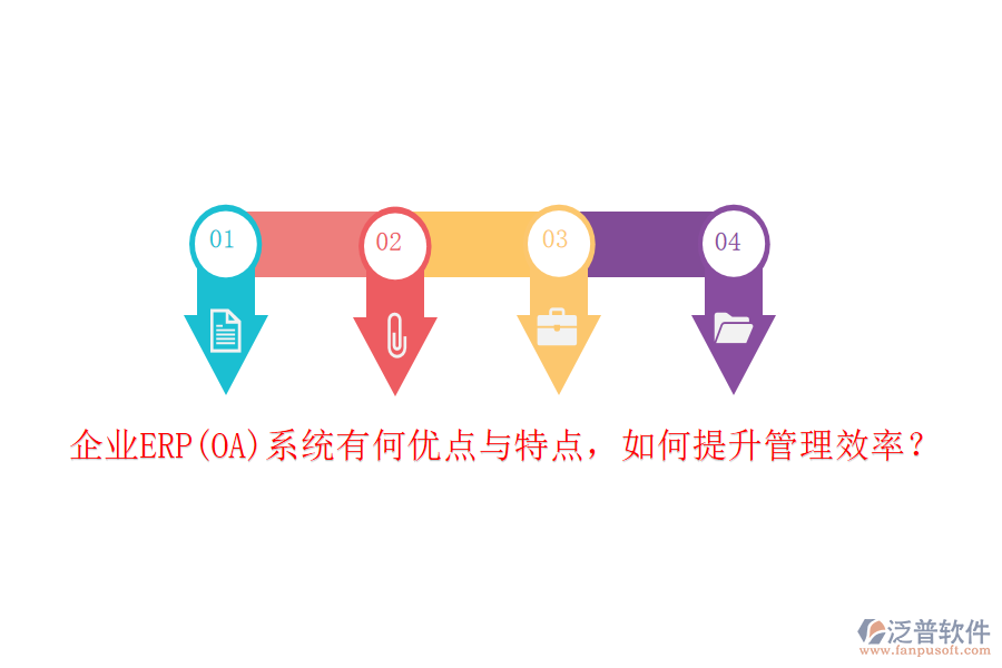 企業(yè)ERP(OA)系統(tǒng)有何優(yōu)點(diǎn)與特點(diǎn)，如何提升管理效率？