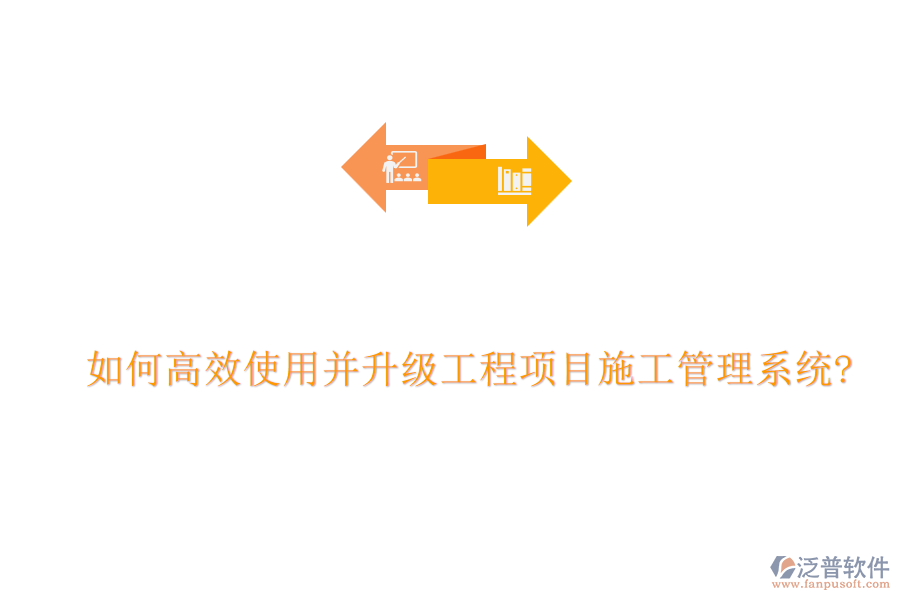 如何高效使用并升級工程項(xiàng)目施工管理系統(tǒng)?