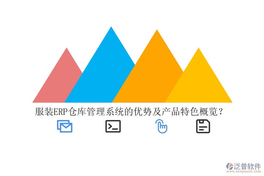 服裝ERP倉庫管理系統(tǒng)的優(yōu)勢(shì)及產(chǎn)品特色概覽？