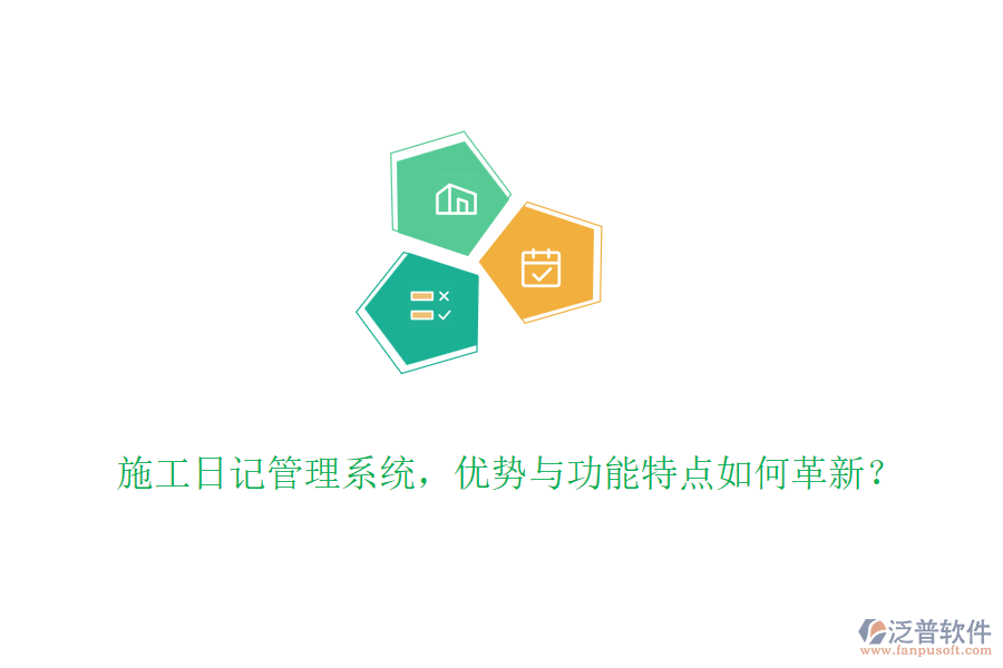 施工日記管理系統(tǒng)，優(yōu)勢與功能特點如何革新？