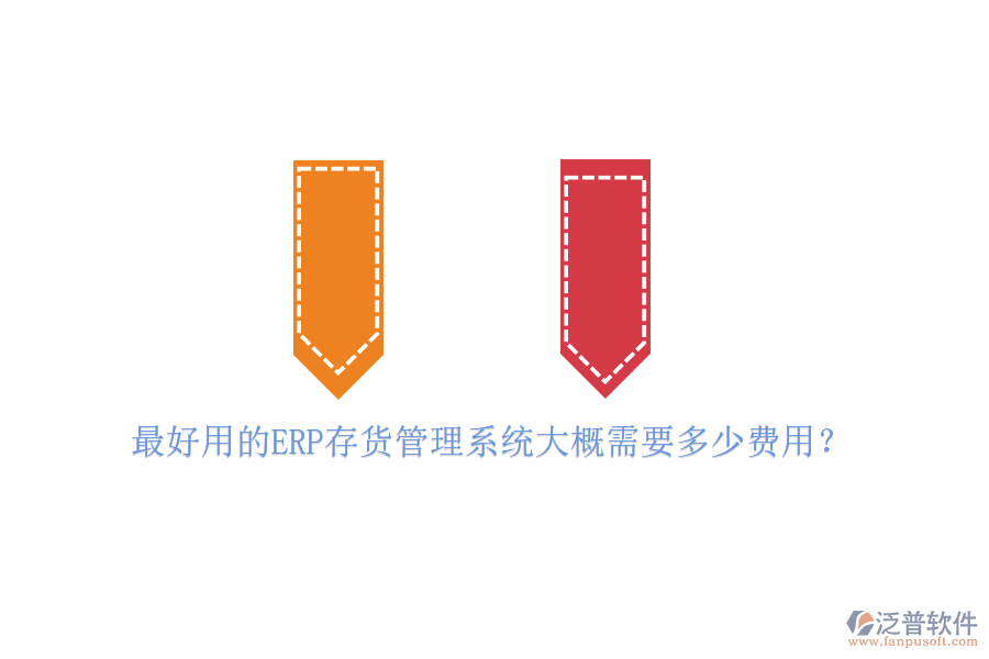 最好用的ERP存貨管理系統(tǒng)大概需要多少費用？