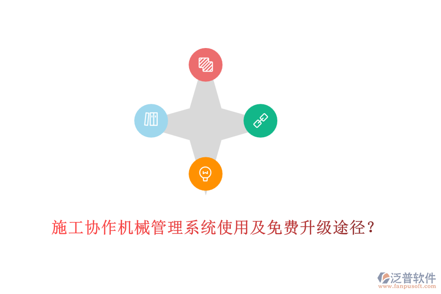 施工協(xié)作機械管理系統(tǒng)使用及免費升級途徑？