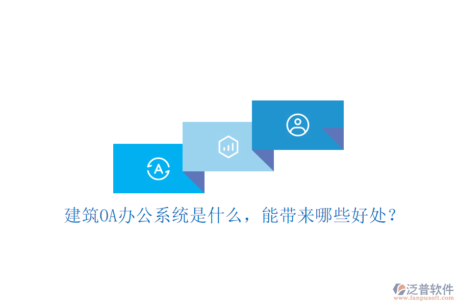  建筑OA辦公系統(tǒng)是什么，能帶來(lái)哪些好處？