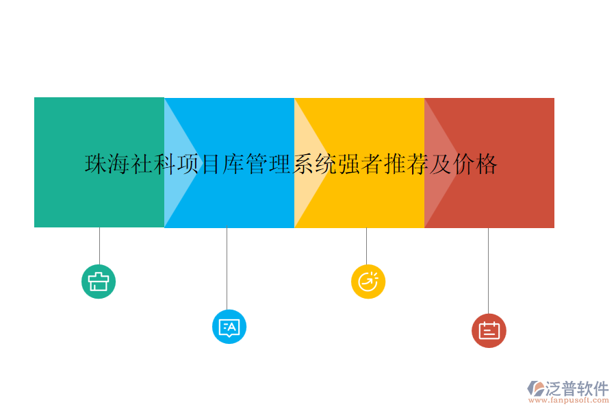 珠海社科項(xiàng)目庫(kù)管理系統(tǒng)強(qiáng)者推薦及價(jià)格