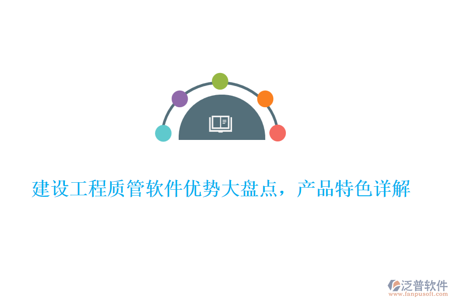  建設(shè)工程質(zhì)管軟件優(yōu)勢(shì)大盤點(diǎn)，產(chǎn)品特色詳解