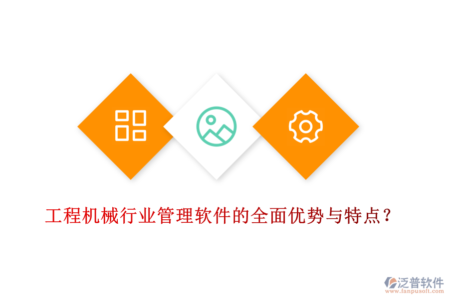 工程機(jī)械行業(yè)管理軟件的全面優(yōu)勢與特點(diǎn)？