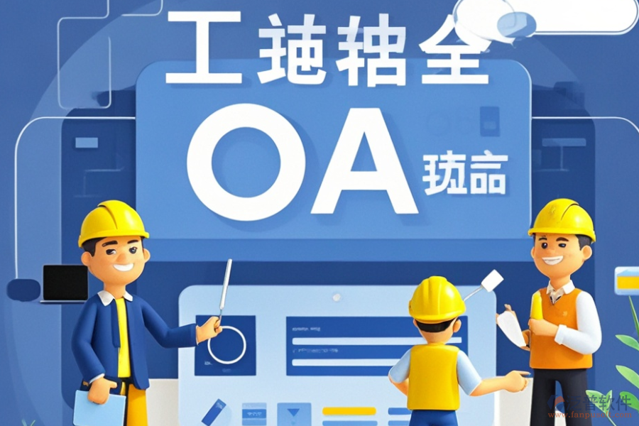 市政工程OA系統(tǒng)最佳方案及價格一覽？