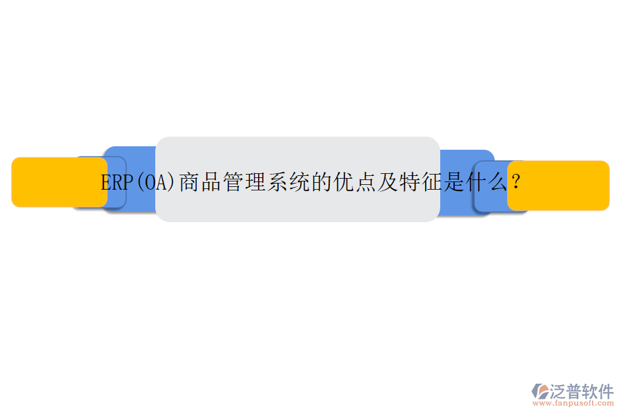 ERP(OA)商品管理系統(tǒng)的優(yōu)點(diǎn)及特征是什么？