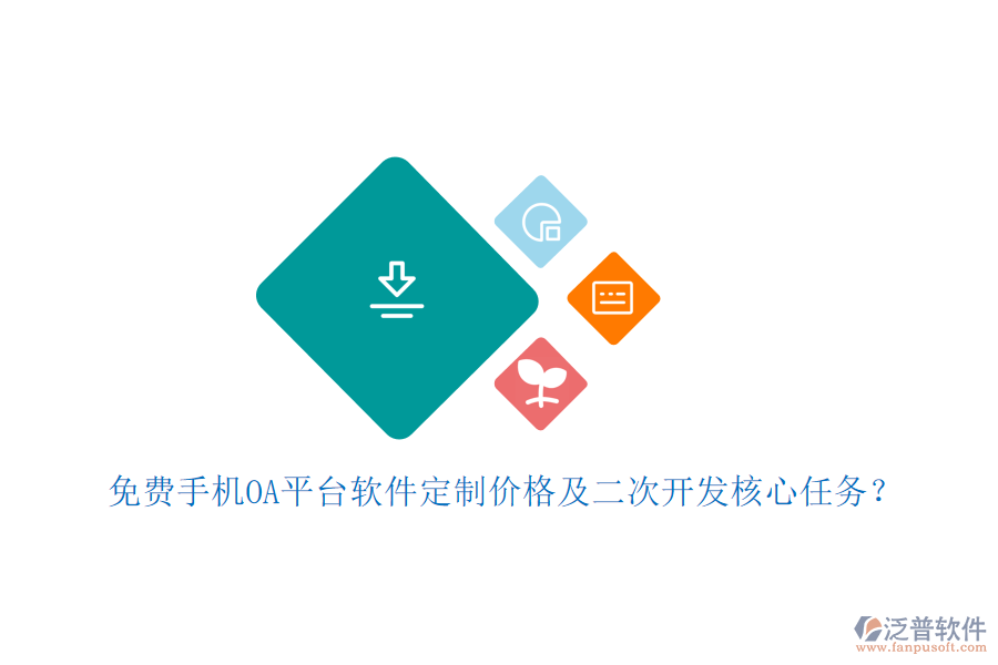  免費手機OA平臺軟件定制價格及二次開發(fā)核心任務(wù)？
