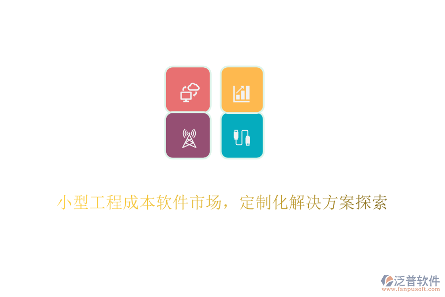小型工程成本軟件市場，定制化解決方案探索
