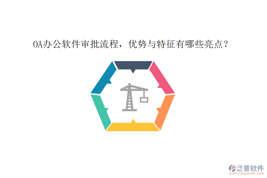 OA辦公軟件審批流程，優(yōu)勢(shì)與特征有哪些亮點(diǎn)？