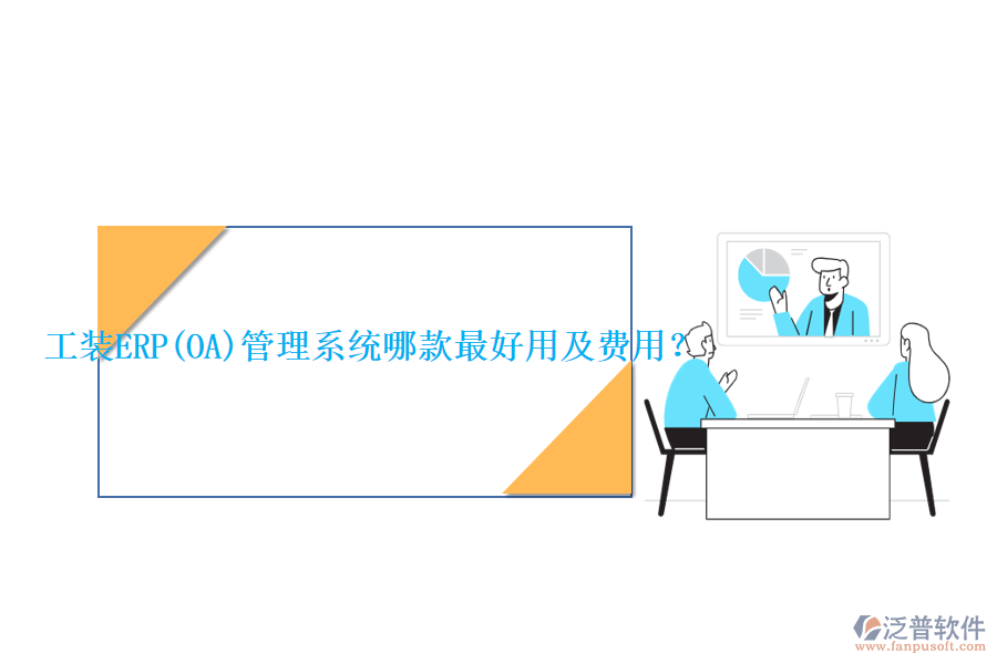 工裝ERP(OA)管理系統(tǒng)哪款最好用及費用？