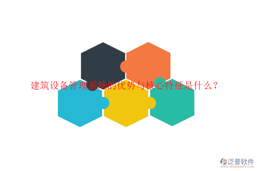 建筑設備管理系統(tǒng)的優(yōu)勢與核心特征是什么？