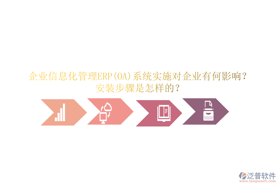 企業(yè)信息化管理ERP(OA)系統(tǒng)實施對企業(yè)有何影響？安裝步驟是怎樣的？